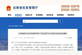 云南启动防汛Ⅳ级应急响应：或有5年一遇洪水来袭视频封面