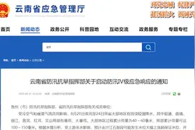 云南启动防汛Ⅳ级应急响应：或有5年一遇洪水来袭视频封面