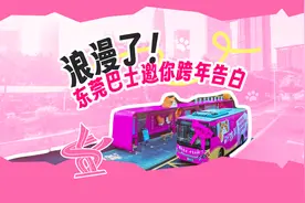 “阿莞”送你上告白巴士！跨年要浪漫全城图片