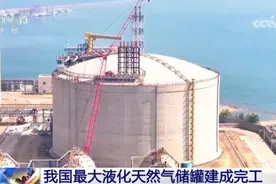 我国最大！建成完工！图片
