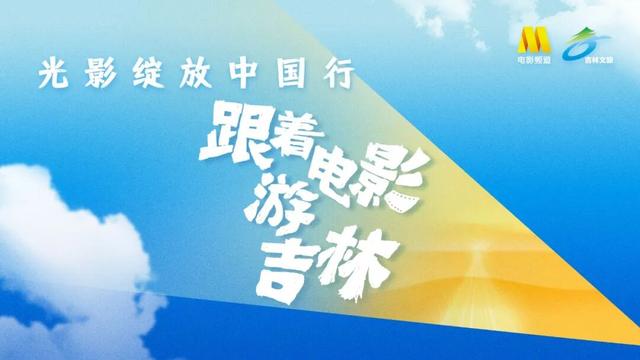 “吉”刻出发，跟着电影游吉林！