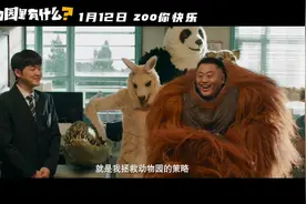 喜剧电影《动物园里有什么？》曝“一点都看不出来”预告视频封面
