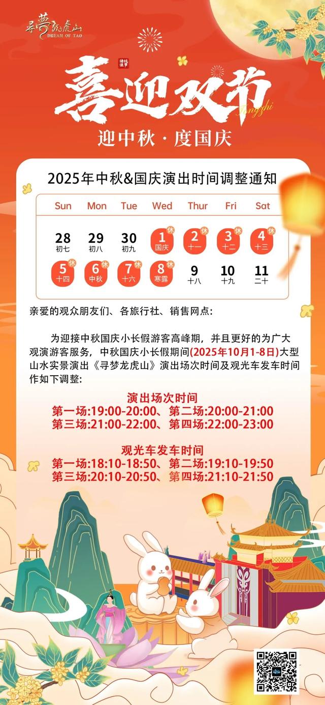 双节狂欢！演出时间调整！《寻梦龙虎山》中秋国庆奇幻之旅全攻略来了！