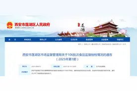 西安市莲湖区市场监督管理局关于106批次食品监督抽检情况的通告（2025年第1期）图片