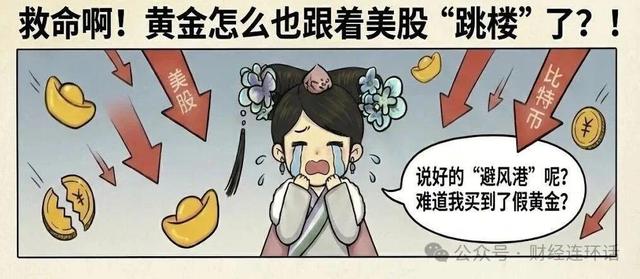 黄金为何也跟着美股“跳楼”了