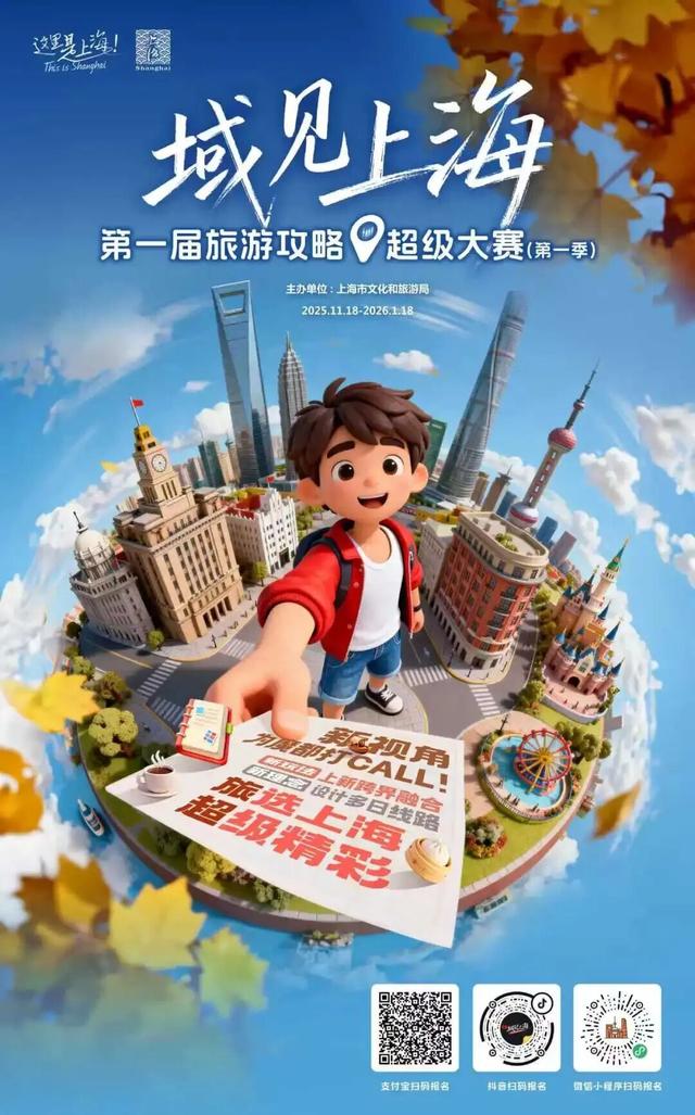 “域见上海”第一届旅游攻略超级大赛（第一季）松江赛区参赛指南