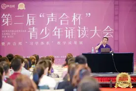 “声合杯”青少年诵读大会大师课开启心灵之门图片