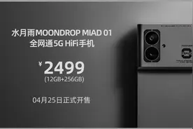 水月雨首款手机今日正式开售 定位HiFi旗舰售2499元图片