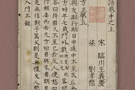 一帧蜀籍丨《世说新语》：记言则玄远冷隽，记行则高简瑰奇图片
