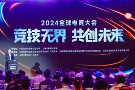中国电竞用户约为4.9亿人次，“2024全球电竞大会”举行图片