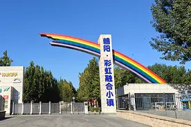 朝阳·彩虹融合小镇：打造“老残”共融的温馨家园图片