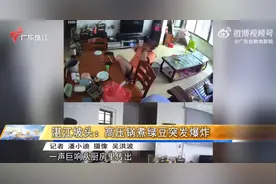 湛江街坊用高压锅煮绿豆突然发生爆炸 满墙都是绿豆沙图片