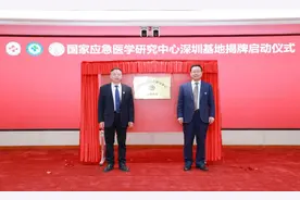 以航空救援、高新技术为特色，国家应急医学研究中心深圳基地揭牌图片