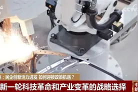 民营企业将迎来新一轮政策机遇 科技创新驱动高质量发展“加速跑”图片
