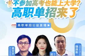直播预告丨高职单招来袭！不高考也能上大学，招生大咖直播间等你图片