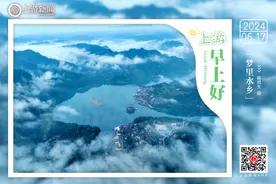 上游早上好【6月17日】图片