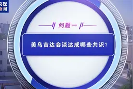 美乌会谈达成多项共识，但后续谈判或将异常艰难！一文解析图片