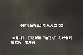 中国游客记录48小时逃离以色列，“有人洗澡洗到一半跑出来”图片