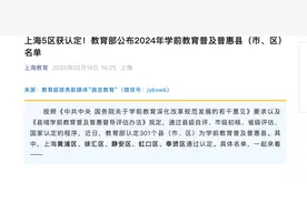 上海幼儿园要实行免费教育了？系对学前教育普及普惠政策误读图片