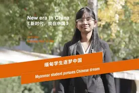 新时代，我在中国丨缅甸学生逐梦中国助力亚运视频封面