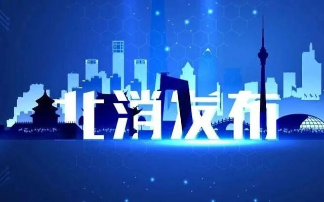 一图读懂《北京市建设工程消防验收和公众聚集场所投入使用、营业前消防安全检查协同办理工作指引（试行）》