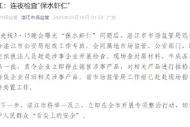 湛江连夜检查“保水虾仁”，责令企业立即停止销售图片