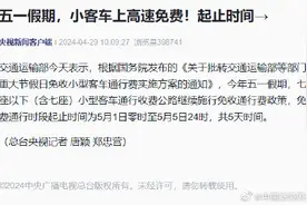 五一假期小客车高速免费！起止时间→图片