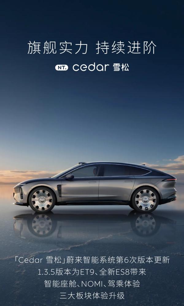 ET9全新ES8智能座舱体验升级_蔚来es8_蔚来Cedar雪松系统更新