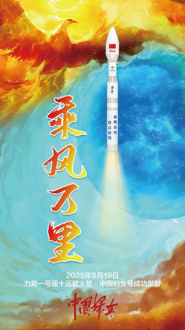 一组海报带你“追”火箭，与“中国妇女号”逐梦星辰大海！