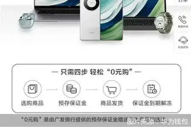 “0元购”华为Mate 60 Pro手机！广发银行在下什么棋？图片