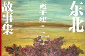 迟子建推新作《东北故事集》，还绘“稚嫩小画”当封面图片
