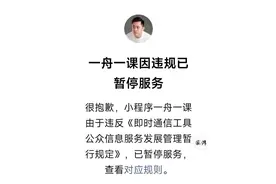 李一舟AI课程小程序因违规被暂停服务，个人视频号被禁止关注图片