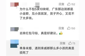 "我家1个娃，对方3个娃！"女子晒红包预算：该给多少钱？图片