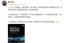 定金20000元！雷军：小米汽车将开启第二轮追加开售！海报暗讽小米SU7？凯迪拉克回应图片