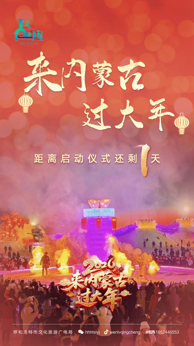倒计时1天！“来内蒙古过大年”启动仪式亮点揭秘，附带交通穿衣指南，请查收