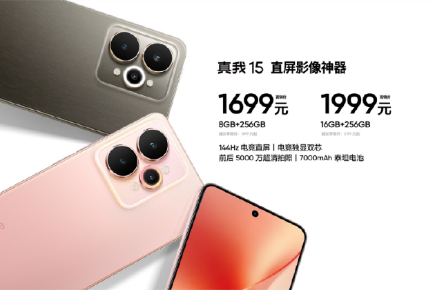 真我15系列正式发布：Pro版本搭载前后5000万超清三摄，首销价1999元