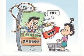 记者调查直播间“捧哏”话术 ：一问一答间，消费者被“逼”下单图片