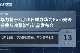 华为将于3月20日举办华为Pura先锋盛典及鸿蒙智行新品发布会视频封面