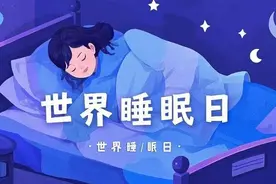 热闻|世界睡眠日将至！解锁这份指南，助你“睡个好觉”图片
