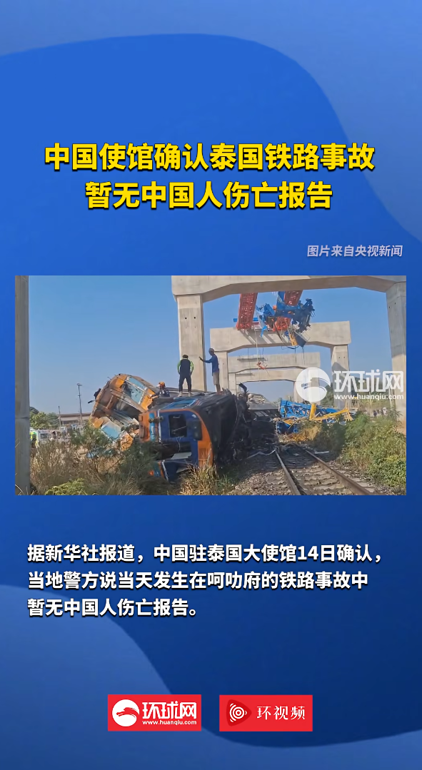 泰国在建铁路事故已致28死64伤，涉事标段主承包商为他国公司，无中方企业和人员参与