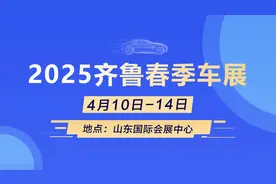 春季新车扎堆亮相，来2025齐鲁春季车展感受科技之美图片