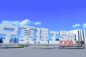 宁夏理工学院建校四十载：让更多学子扎根宁夏 逐梦西部图片