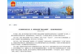 外交部驻港公署：谎言被齐唱仍然是谎言！图片