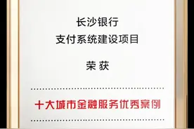 长沙银行这一项目荣获“十大城市金融服务优秀案例”图片