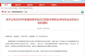 河南2024年普通高校对口招收中职学校毕业生招生计划公布图片