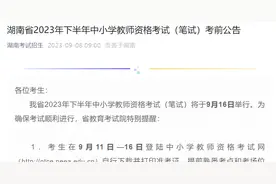 晨读计划丨今年下半年湖南教资笔试考前公告发布！宁乡灰汤温泉半马开始报名！图片