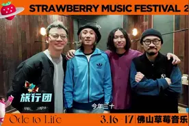 佛山+请你看草莓音乐节！多名知名音乐人集结佛山！（附抢票指引）图片