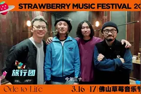 佛山+请你看草莓音乐节！多名知名音乐人集结佛山！（附抢票指引）图片