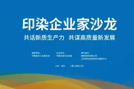 共话新质生产力共谋高质量新发展，印染企业家沙龙活动在愉悦举行图片