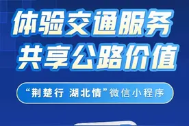 构建出行服务新模式——湖北公路“荆楚行 湖北情”小程序正式上线图片